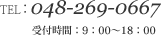 TEL：048-269-0667 受付時間：9：00～18：00