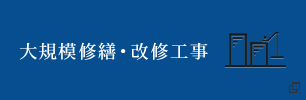 大規模修繕・改修工事