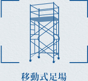 移動式足場