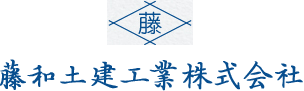 藤和土建工業株式会社